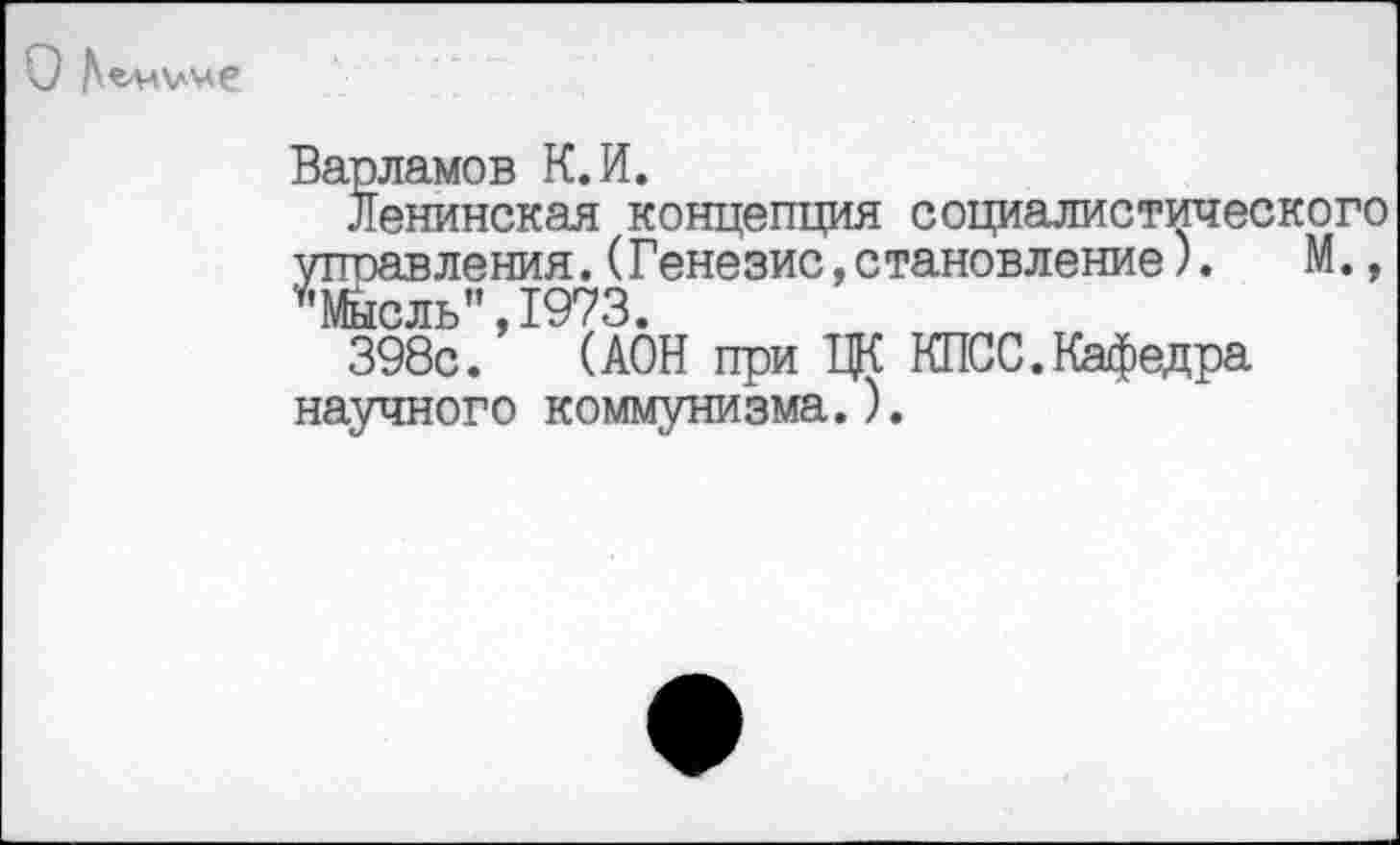 ﻿О Дъихлме
Варламов К. И.
Ленинская концепция социалистического управления.(Генезис,становление). М., "Мысль",1973.
398с. (АОН при ЦК КПСС.Кафедра научного коммунизма.).